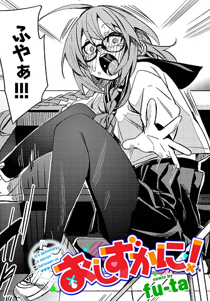 おしずかに！【制服❤fu-ta】