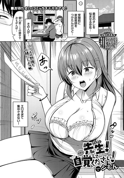 先生！自覚してください！【単話❤シもん】