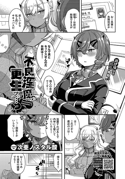 不良淫魔、更生ス…？【羞恥❤次亜ノスタル酸】