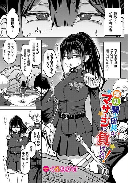 爆乳騎士団長はマッサージに負けない！【ファンタジー❤くろながす】