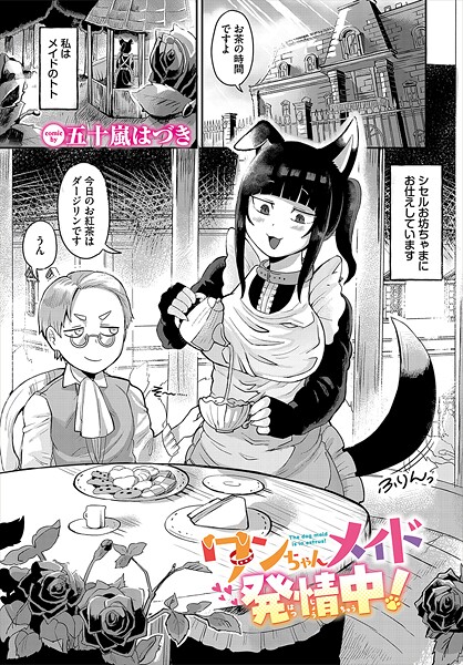 ワンちゃんメイド発情中！【ファンタジー❤五十嵐はづき】