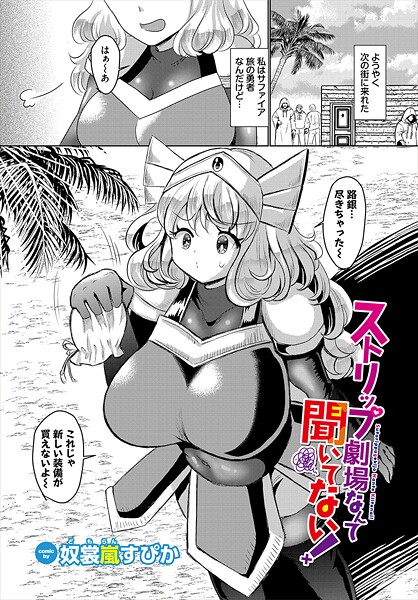 ストリップ劇場なんて聞いてない！【ファンタジー❤奴裳嵐すぴか】