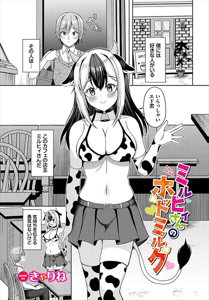 ミルヒィさんのホットミルク【ファンタジー❤きゃりね】