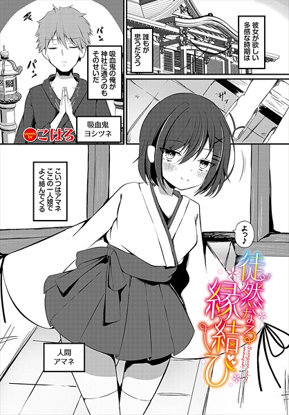 徒然なる縁結び【ファンタジー❤こはる】