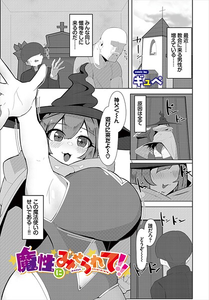 魔性にみせられて！！【ファンタジー❤ギュぺ】