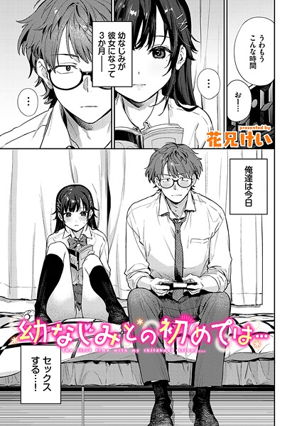 幼なじみとの初めては…【クンニ❤花兄けい】