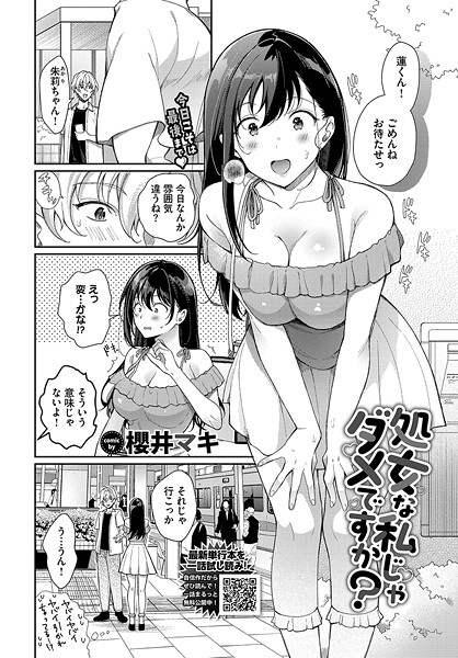処女な私じゃダメですか？【単話❤櫻井マキ】