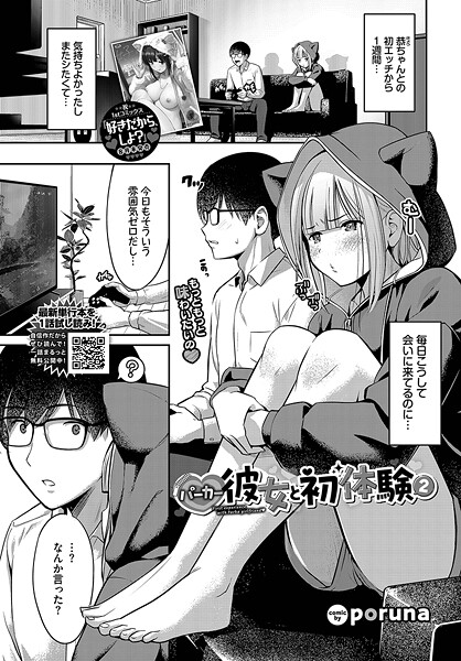 パーカー彼女と初体験2【単話❤poruna】