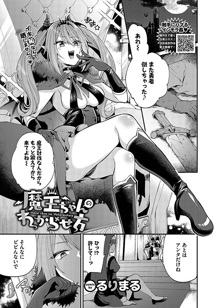 魔王ちゃんのわからせ方【ファンタジー❤るりまる】