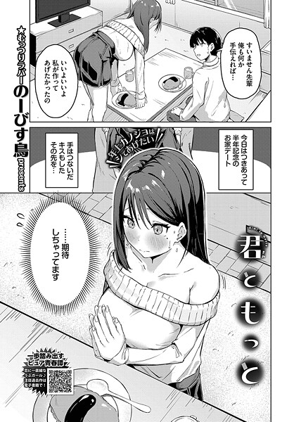 君ともっと【単話❤のーびす鳥】