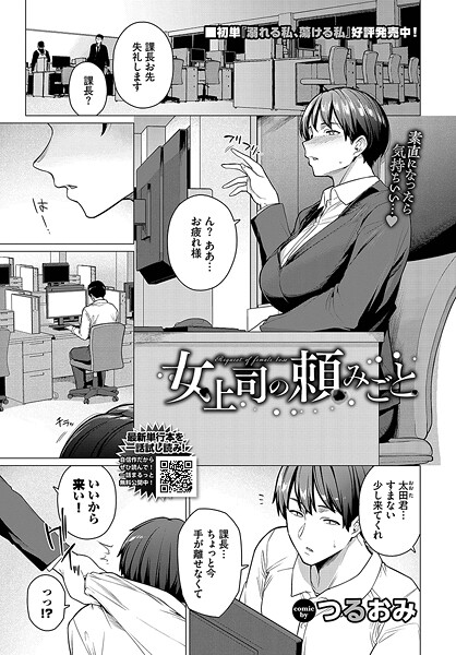 女上司の頼みごと【単話❤つるおみ】