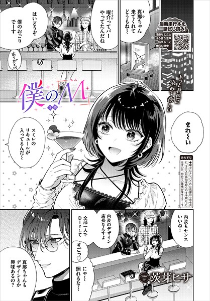 僕のM-2話-【単話❤茨芽ヒサ】