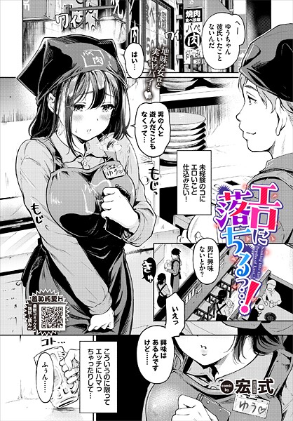 エロに落ちるっ…！【単話❤宏式】