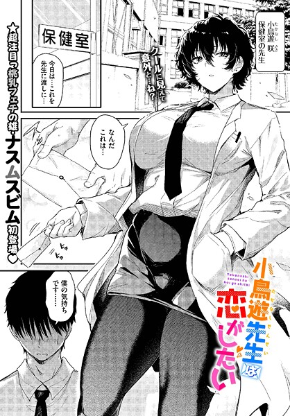 小鳥遊先生は恋がしたい【単話❤ナスムスビム】