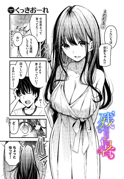 残暑【単話❤くっきおーれ】