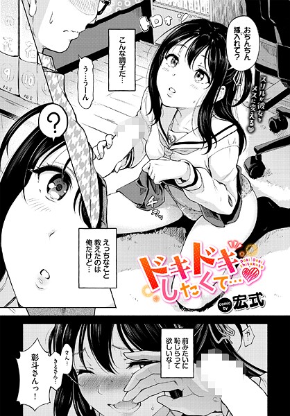 ドキドキしたくて…【羞恥❤宏式】