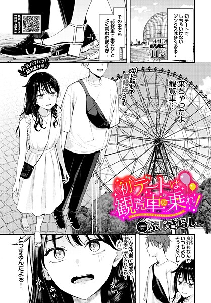 初デートは観覧車に乗れ！【羞恥❤ふじざらし】