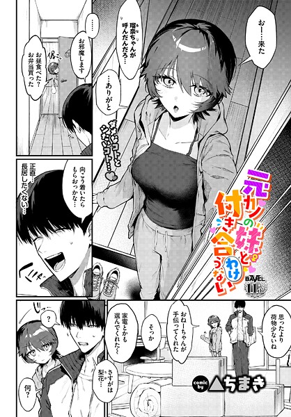 元カノの妹と付き合うわけない【単話❤▲ちまき】
