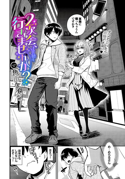 2次会、行きませんか？【クンニ❤魚山ケイジ】