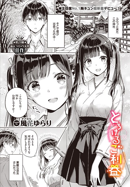 とろけるご利益【単話❤風花ゆらり】