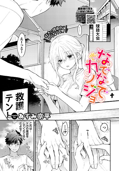 なでなでカノジョ【羞恥❤あずみ京平】