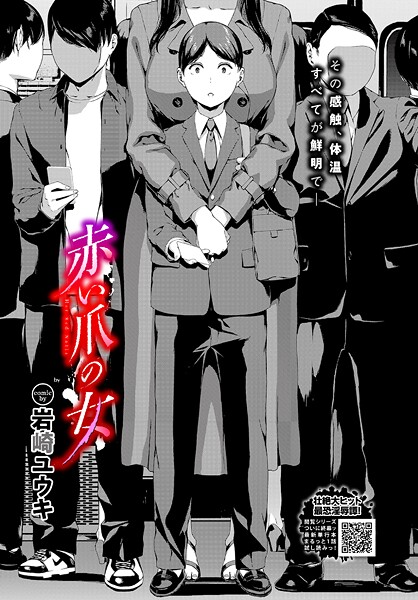 赤い爪の女【ホラー❤岩崎ユウキ】