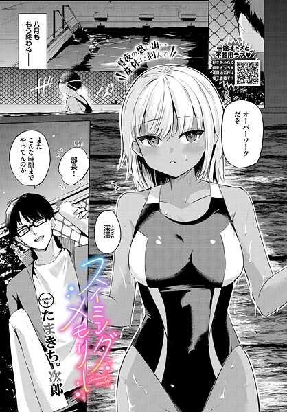 スイミングメモリー【単話❤たまきち。次郎】