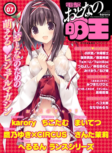 電撃 おとなの萌王 Vol.07【マンガ誌❤電撃萌王編集部】
