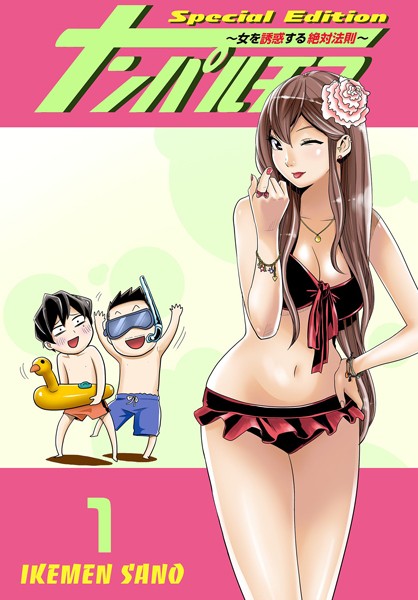 ナンパルチア〜女を誘惑する絶対法則〜（フルカラー）【特装版】 1【単行本❤IKEMEN SANO】