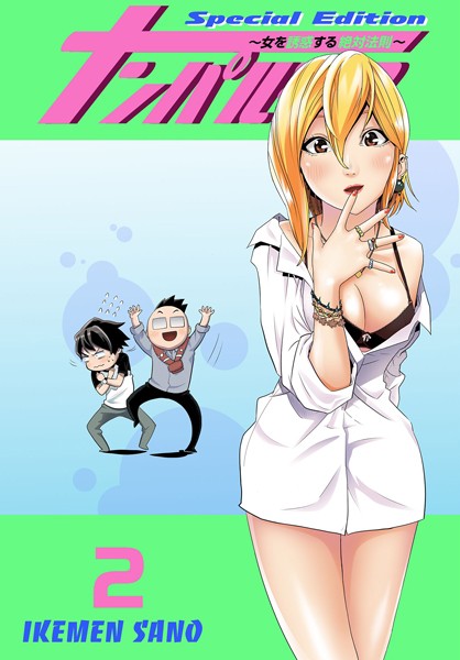 ナンパルチア〜女を誘惑する絶対法則〜（フルカラー）【特装版】 2【単行本❤IKEMEN SANO】