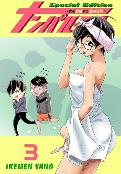 ナンパルチア〜女を誘惑する絶対法則〜（フルカラー）【特装版】 3【単行本❤IKEMEN SANO】
