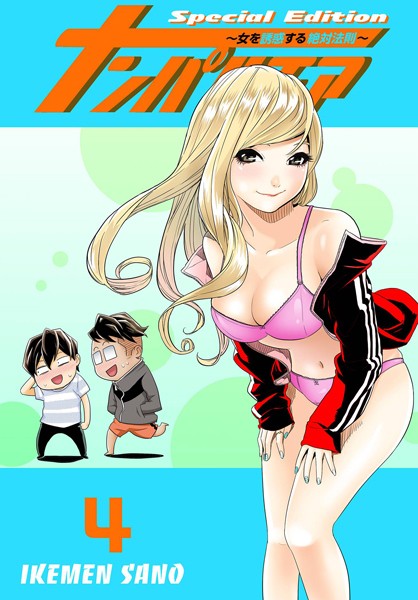 ナンパルチア〜女を誘惑する絶対法則〜（フルカラー）【特装版】 4【ラブコメ❤IKEMEN SANO】