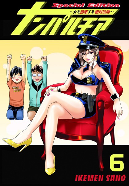 ナンパルチア〜女を誘惑する絶対法則〜（フルカラー）【特装版】 6【ラブコメ❤IKEMEN SANO】