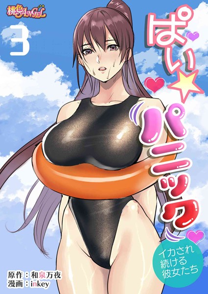 ぱい☆パニック 〜イカされ続ける彼女たち〜（フルカラー） 3【クンニ❤inkey】