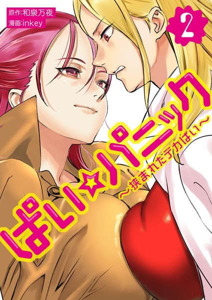 ぱい☆パニック 〜挟まれたデカぱい〜（フルカラー）【描き下ろしおまけ付き特装版】 2【単行本❤inkey】