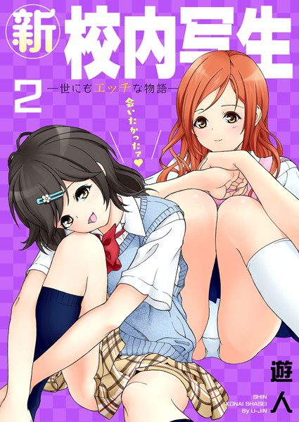 新・校内写生 〜世にもエッチな物語〜【特装版】 2【単行本❤遊人】