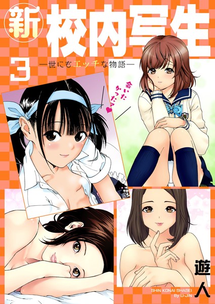 新・校内写生 〜世にもエッチな物語〜【特装版】 3【単行本❤遊人】