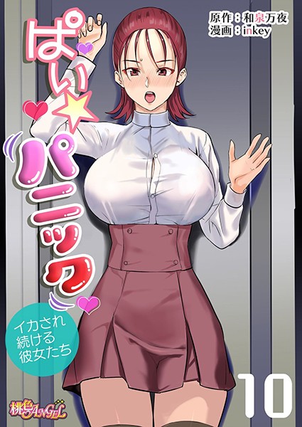 ぱい☆パニック 〜イカされ続ける彼女たち〜（フルカラー） 10【単話❤inkey】