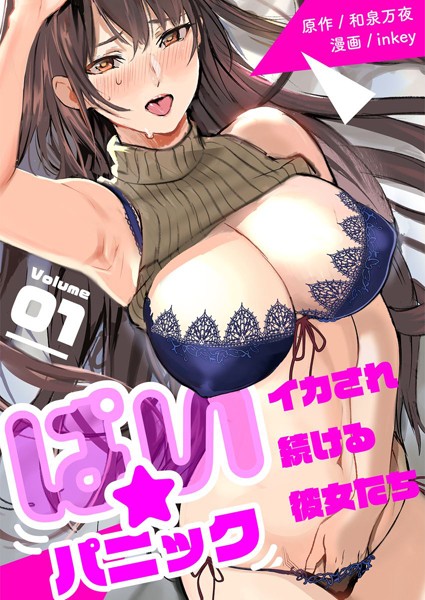 ぱい☆パニック 〜イカされ続ける彼女たち〜【描き下ろしおまけ付き特装版】【単行本❤inkey】