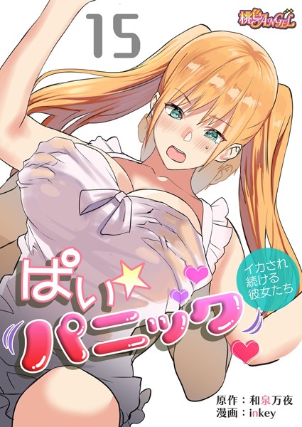 ぱい☆パニック 〜イカされ続ける彼女たち〜（フルカラー） 15【クンニ❤inkey】