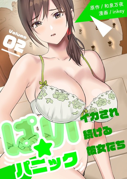 ぱい☆パニック 〜イカされ続ける彼女たち〜【描き下ろしおまけ付き特装版】 2【単行本❤inkey】