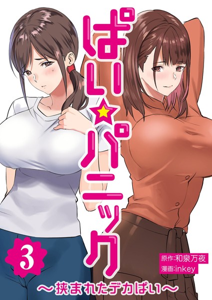 ぱい☆パニック 〜挟まれたデカぱい〜（フルカラー）【描き下ろしおまけ付き特装版】 3【単行本❤inkey】