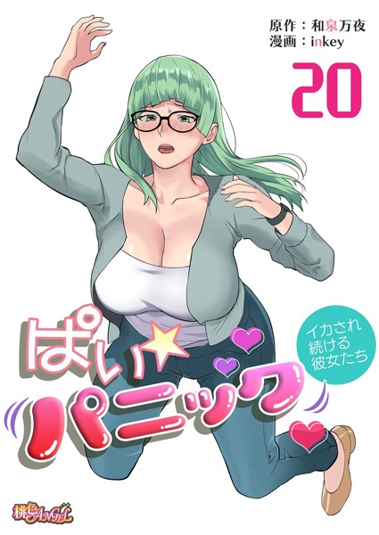 ぱい☆パニック 〜イカされ続ける彼女たち〜（フルカラー） 20【単話❤inkey】