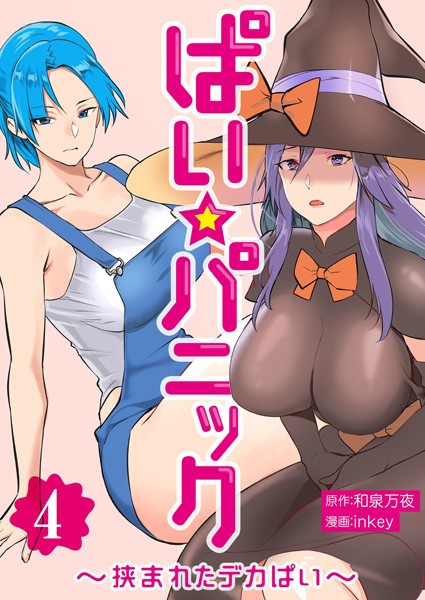ぱい☆パニック 〜挟まれたデカぱい〜（フルカラー）【描き下ろしおまけ付き特装版】 4【単行本❤inkey】