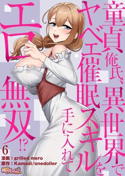 童貞俺氏、異世界でヤベェ催●スキルを手に入れてエロ無双！？（フルカラー） 6【単話❤grilled mero】