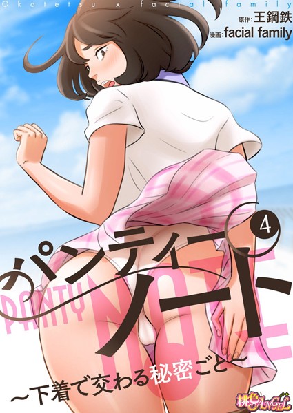 パンティーノート 〜下着で交わる秘密ごと〜（フルカラー） 4【単話❤facial family】