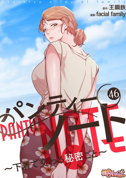 パンティーノート 〜下着で交わる秘密ごと〜（フルカラー） 46【単話❤facial family】