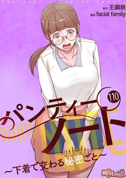 パンティーノート 〜下着で交わる秘密ごと〜【タテヨミ】 110【単話❤facial family】