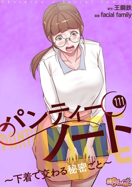 パンティーノート 〜下着で交わる秘密ごと〜【タテヨミ】 111【単話❤facial family】