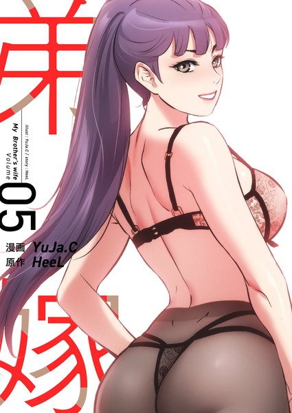 弟嫁（フルカラー）【特装版】 5【単行本❤YuJa.C】